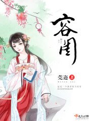 容閨