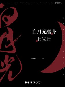 白月光替身上位後