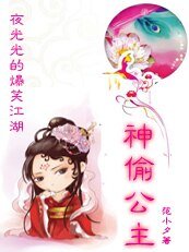 夜光光爆笑江湖：神偷公主