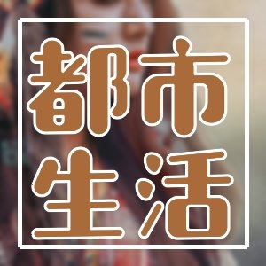 最近有哪些重生都市精选佳作力荐？