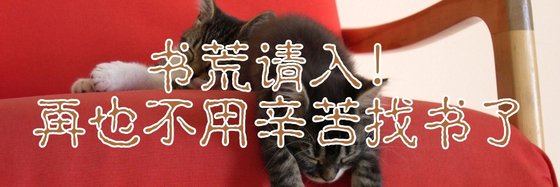 書荒請入！再也不用辛苦找書了